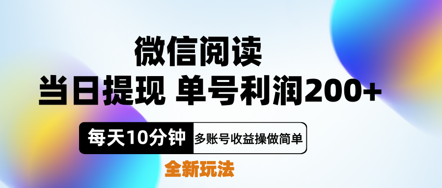 微信阅读新玩法，每天十分钟，单号利润200+，简单0成本，当日就能提…-聚英社副业网