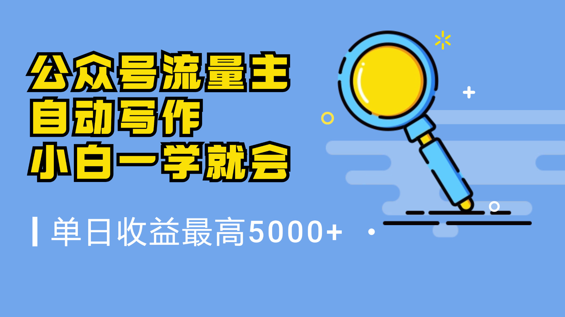 微信流量主，自动化写作，单日最高5000+，小白一学就会-聚英社副业网