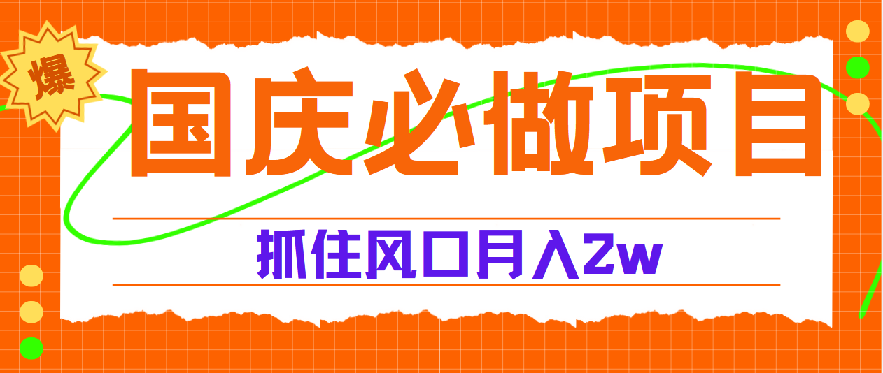 国庆中秋必做项目，抓住流量风口，月赚5W+-聚英社副业网