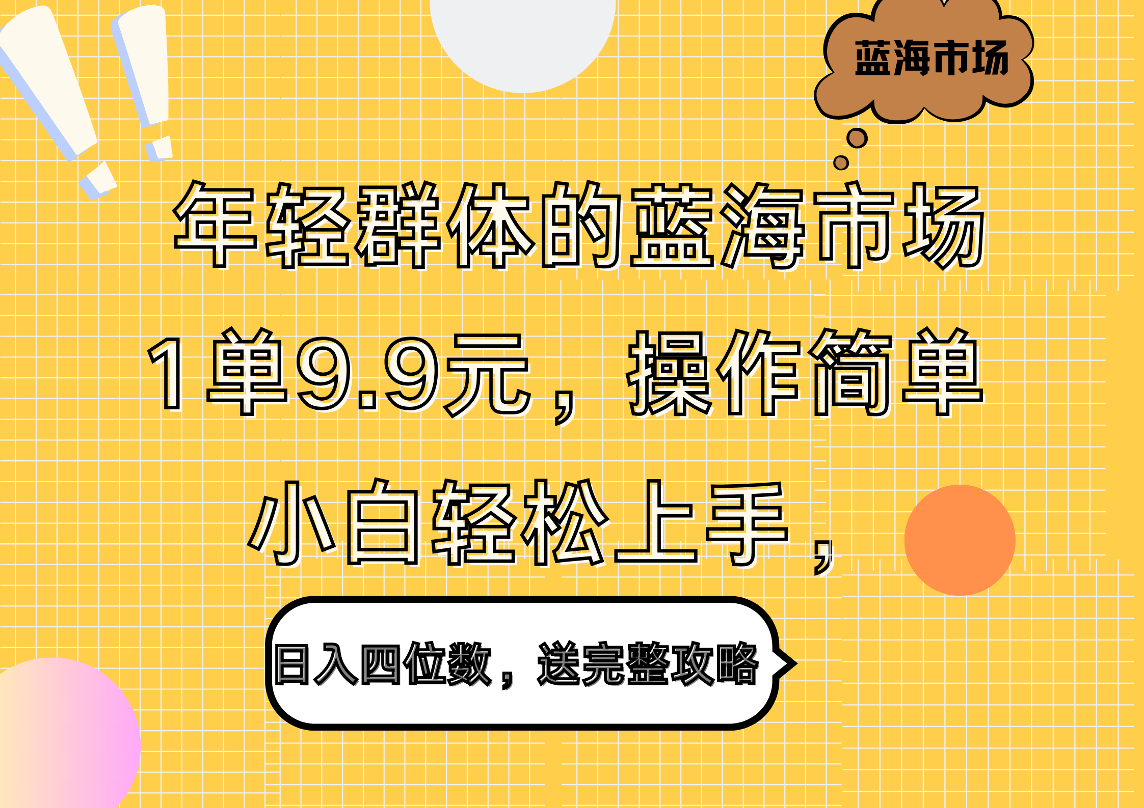 年轻群体的蓝海市场，1单9.9元，操作简单，小白轻松上手，日入四位数，送完整攻略-聚英社副业网