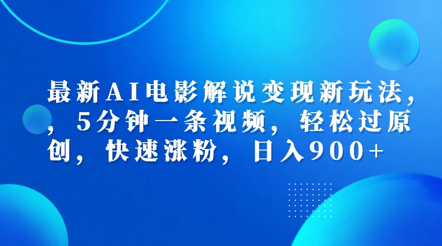 最新AI电影解说变现新玩法,，5分钟一条视频，轻松过原创，快速涨粉，日入900+-聚英社副业网