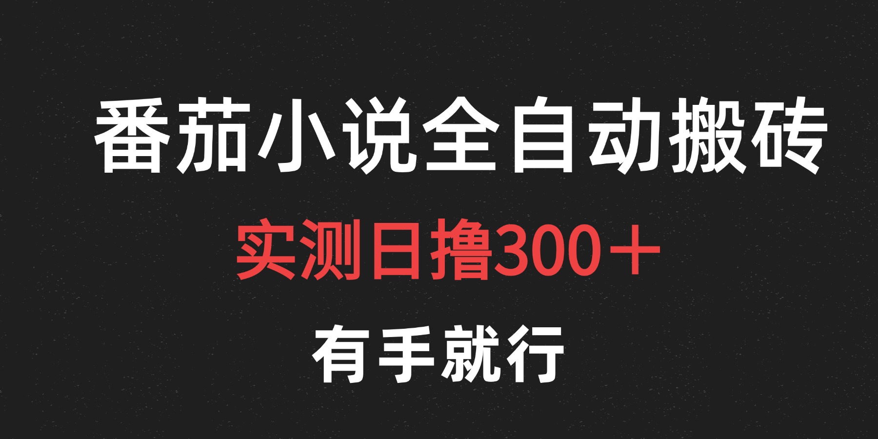 最新番茄小说挂机搬砖，日撸300＋！有手就行，可矩阵放大-聚英社副业网