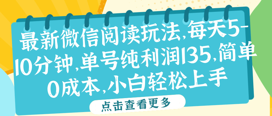 微信阅读最新玩法，每天5-10分钟，单号纯利润135，简单0成本，小白轻松上手-聚英社副业网