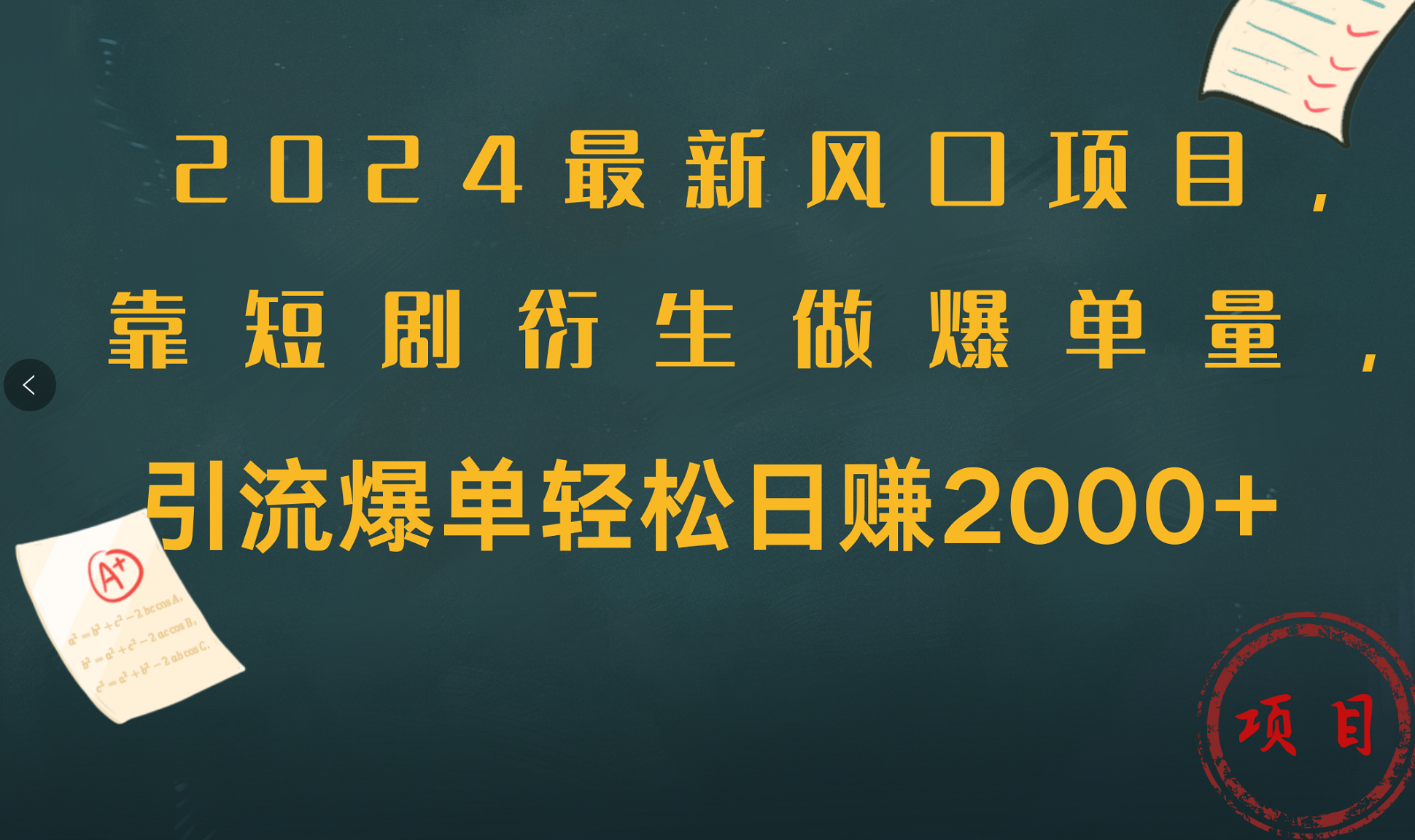 2024最新风口项目，引流爆单轻松日赚2000+，靠短剧衍生做爆单量-聚英社副业网