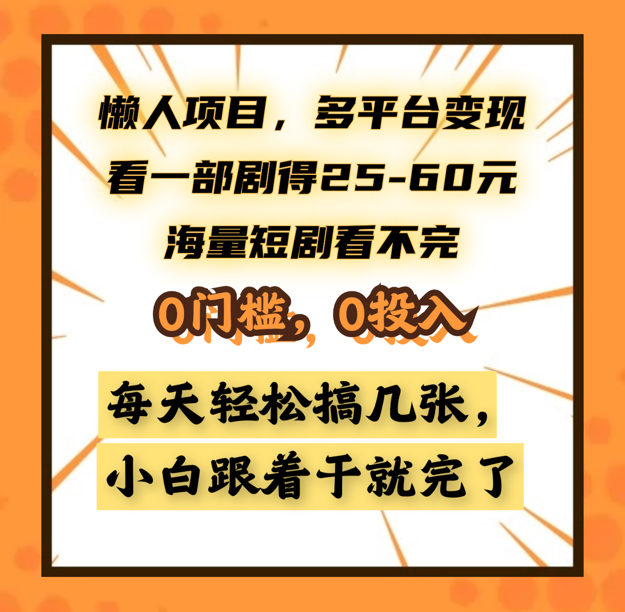 懒人项目，多平台变现，看一部剧得25~60元，海量短剧看不完，0门槛，0投入，小白跟着干就完了。-聚英社副业网