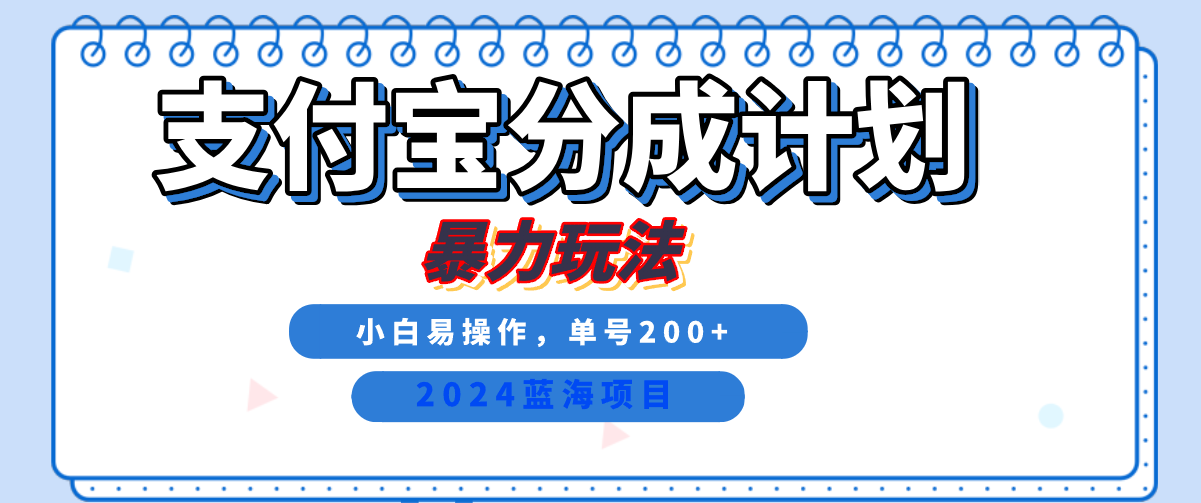 2024最新冷门项目，支付宝视频分成计划，直接粗暴搬运，日入2000+，有手就行！-聚英社副业网