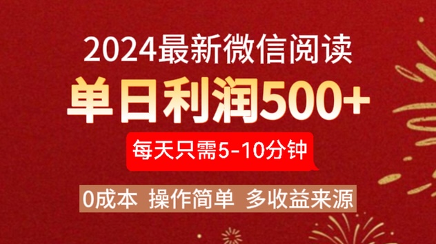 2024年最新微信阅读玩法 0成本 单日利润500+ 有手就行-聚英社副业网