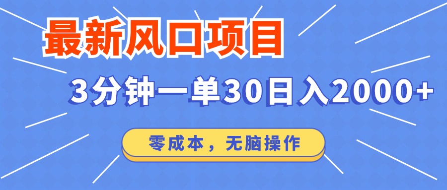 最新短剧项目操作，3分钟一单30。日入2000左右，零成本，100%必赚，无脑操作。-聚英社副业网