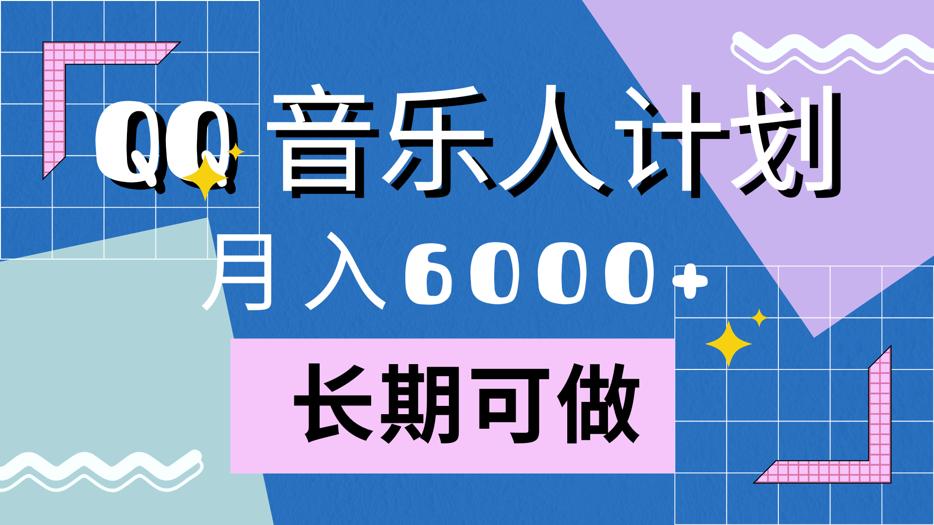 靠QQ音乐人计划，月入6000+，暴利项目，变现快-聚英社副业网