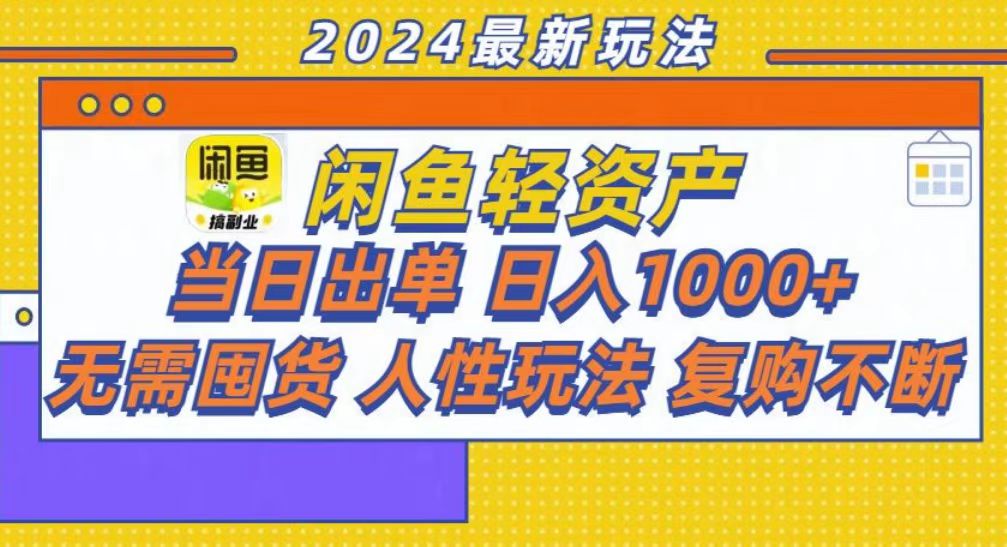 咸鱼轻资产当日出单，轻松日入1000+-聚英社副业网