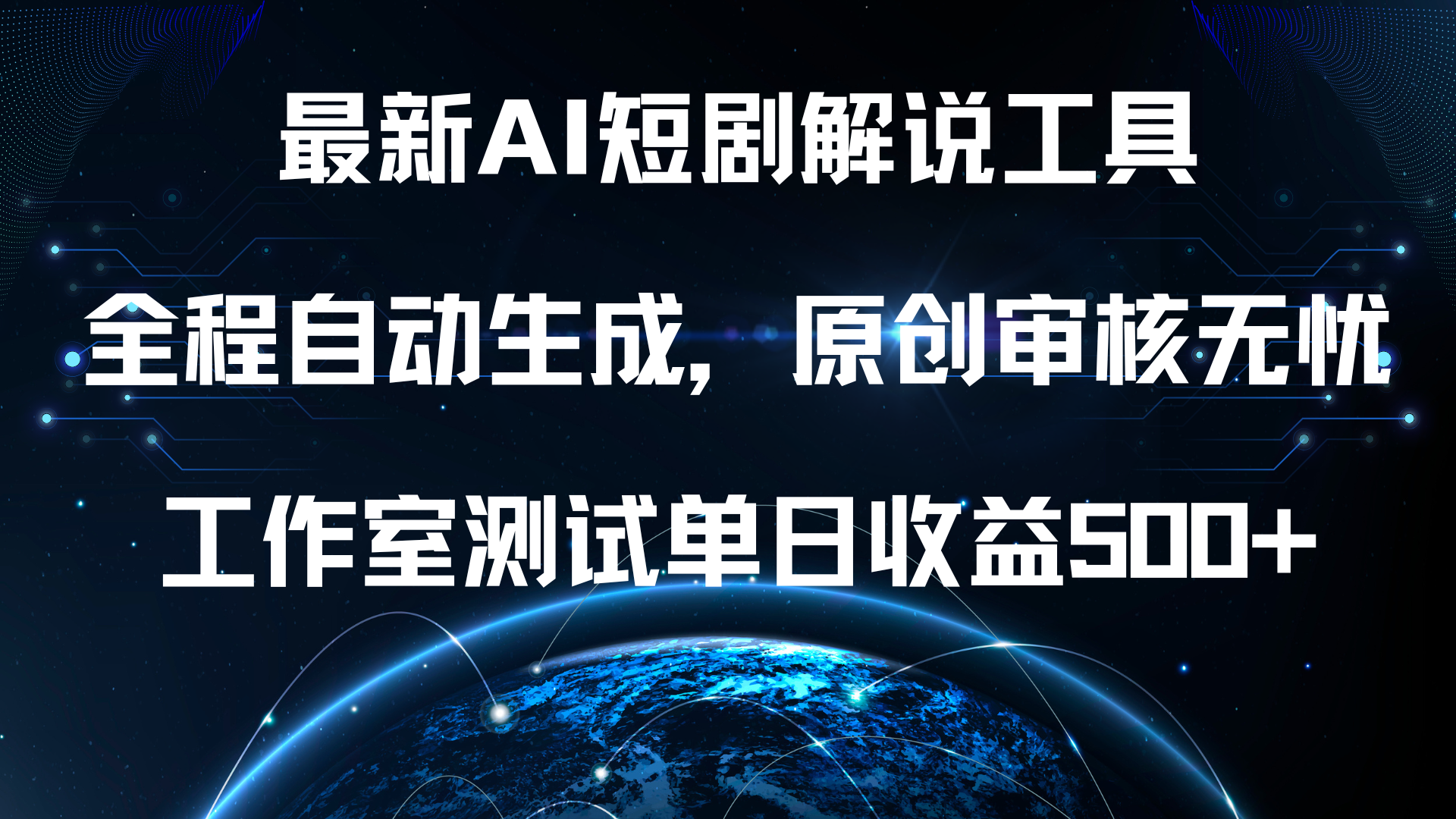 最新AI短剧解说工具，全程自动生成，原创审核无忧，工作室测试单日收益500+！-聚英社副业网