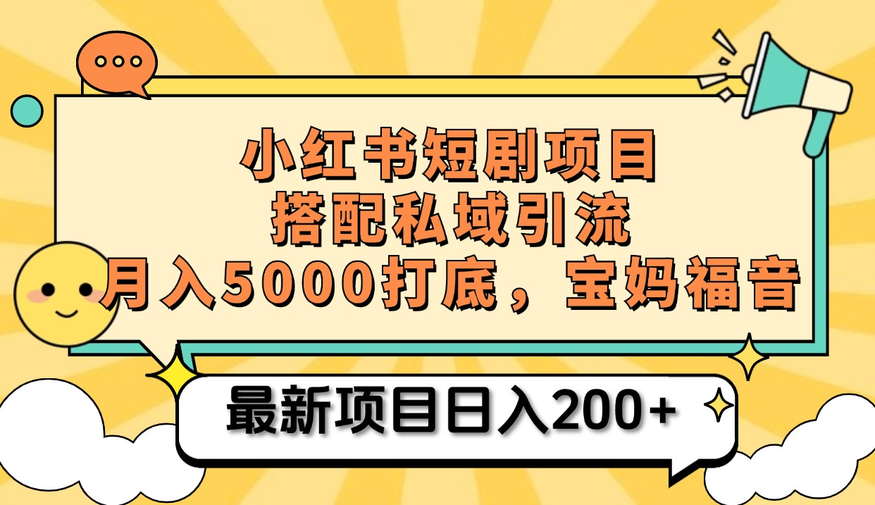 小红书短剧搬砖项目+打造私域引流， 搭配短剧机器人0成本售卖边看剧边赚钱，宝妈福音-聚英社副业网