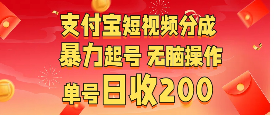 支付宝短视频分成 暴力起号 无脑操作  单号日收200+-聚英社副业网