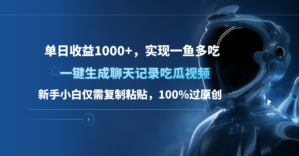 单日收益1000+，一键生成聊天记录吃瓜视频，新手小白仅需复制粘贴，100%过原创，实现一鱼多吃-聚英社副业网