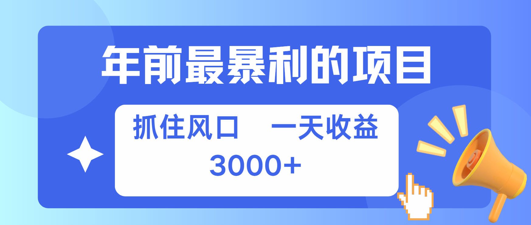 年前最赚钱的项目之一，可以过个肥年-聚英社副业网