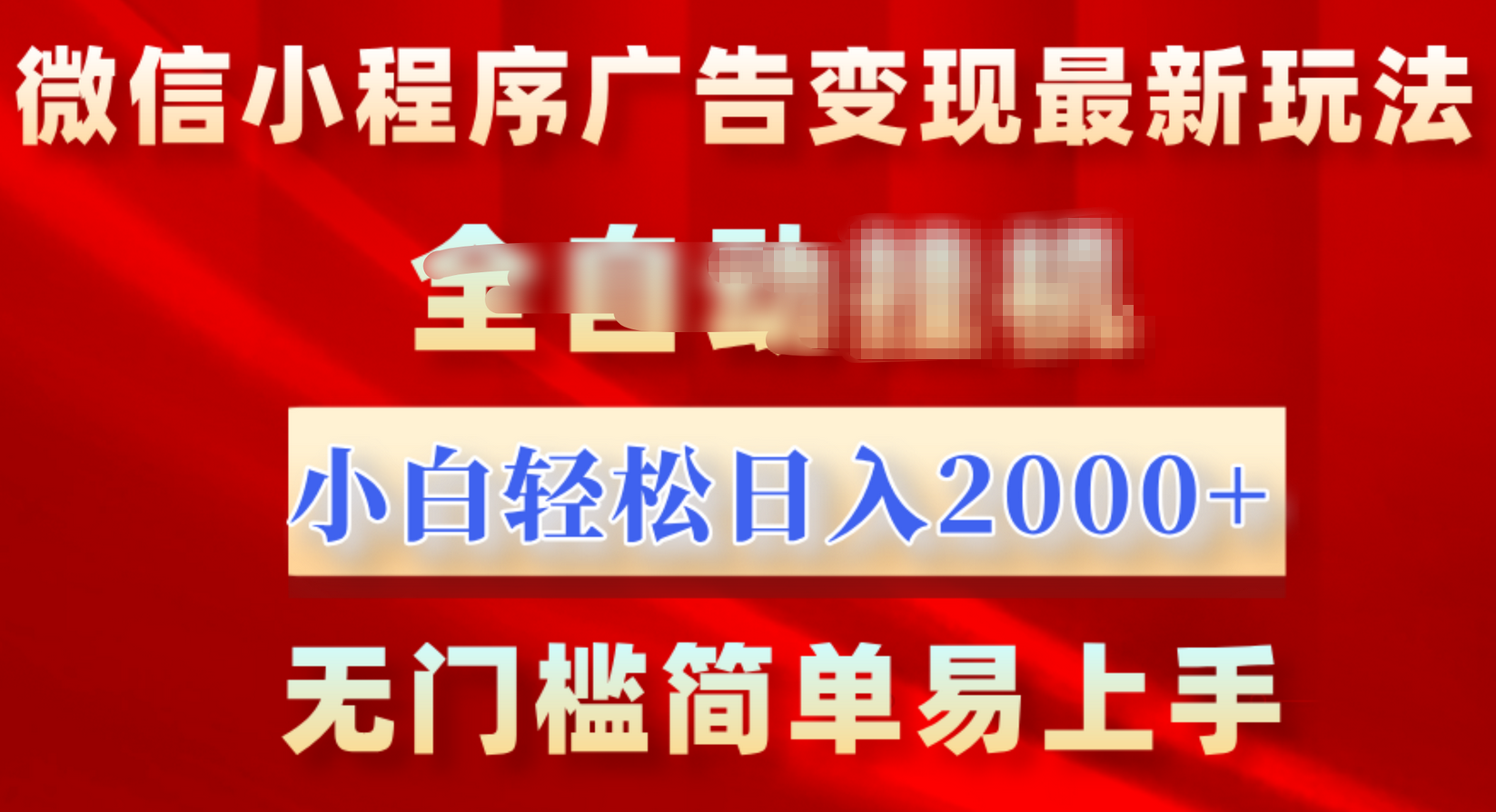 微信小程序，广告变现最新玩法，全自动挂机，小白也能轻松日入2000+-聚英社副业网