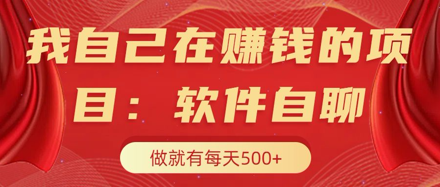 我自己在赚钱的项目，软件自聊不存在幸存者原则，做就有每天500+-聚英社副业网