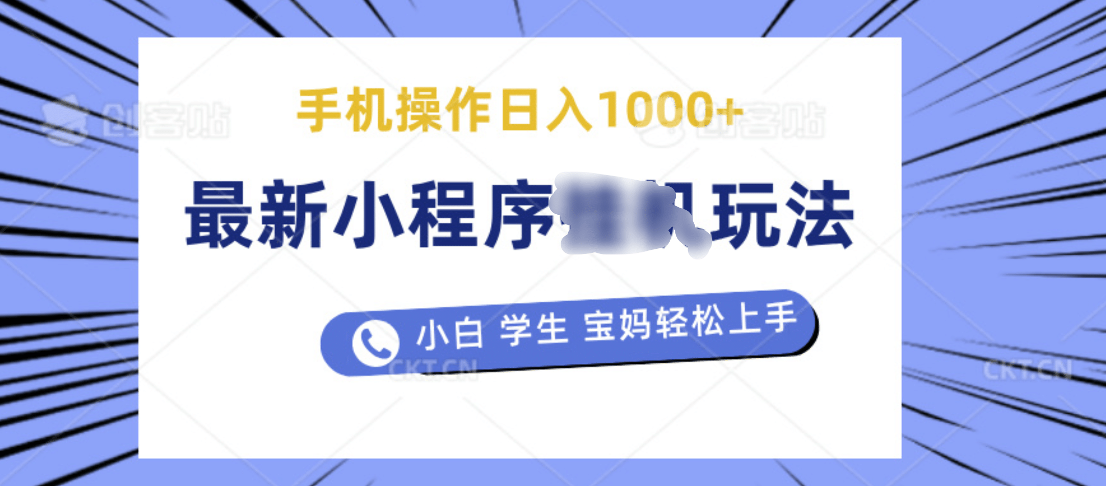 最新小程序挂机玩法 暴力引流变现，手机操作日入900+，操作简单，当天见收益-聚英社副业网