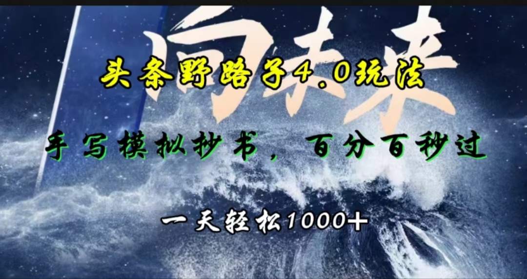 头条野路子4.0玩法，手写模拟器抄书，百分百秒过，一天轻松1000+-聚英社副业网