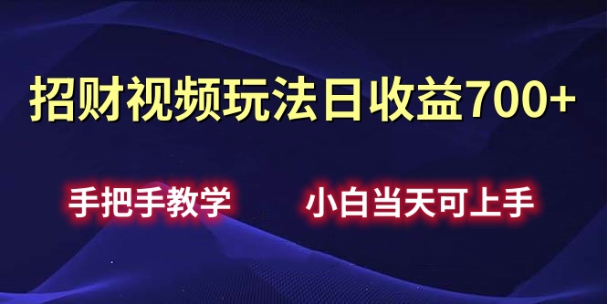 招财视频玩法日收益700+手把手教学，小白当天可上手-聚英社副业网