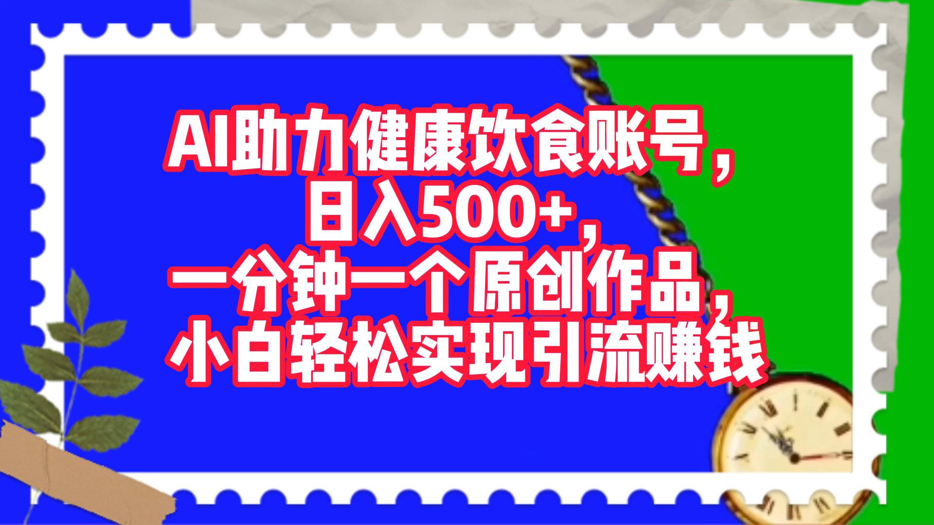 AI助力健康饮食账号，日入500+，一分钟一个原创作品，小白轻松实现引流赚钱！-聚英社副业网