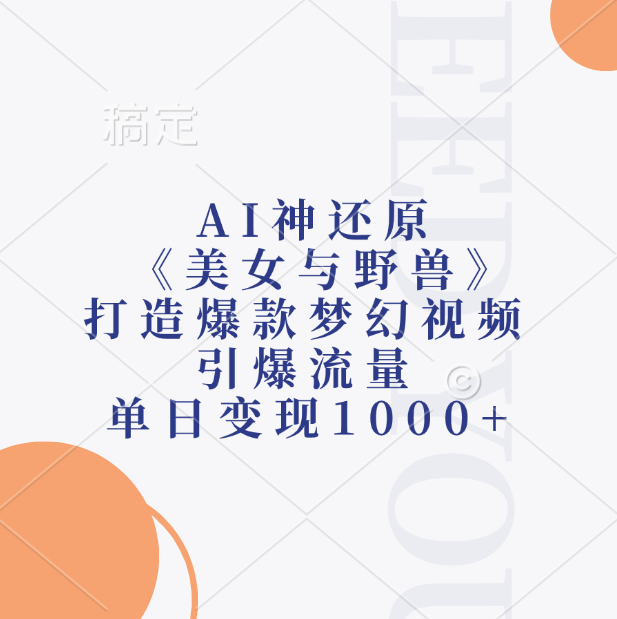 AI神还原《美女与野兽》，打造爆款梦幻视频，引爆流量，单日变现1000+-聚英社副业网