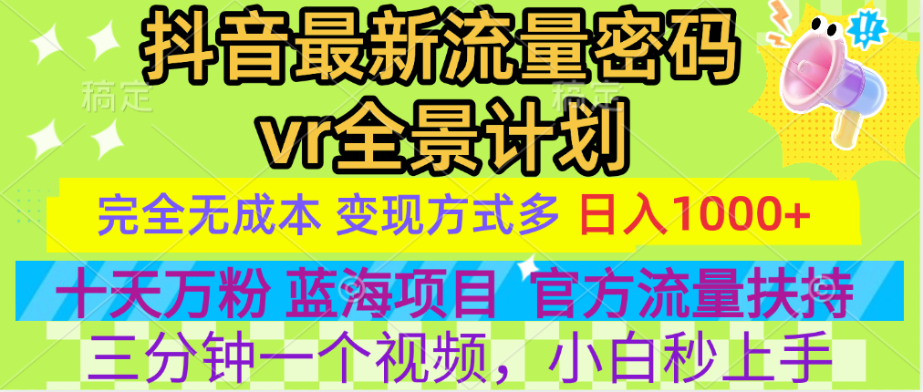 官方流量扶持单号日入1千+，十天万粉，最新流量密码vr全景计划，多种变现方式，操作简单三分钟一个视频，提供全套工具和素材，以及项目合集，任何行业和项目都可以转变思维进行制作，可长期做的项目！-聚英社副业网