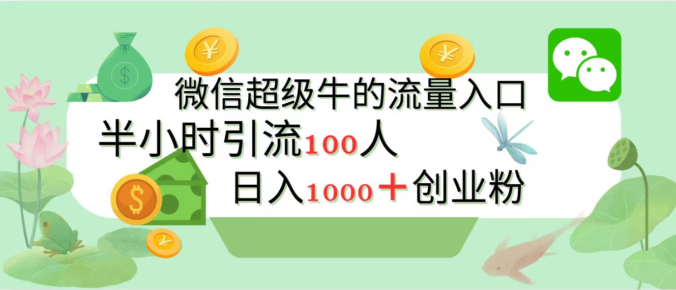 新的引流变现阵地，微信超级牛的流量入口，半小时引流100人，日入1000+创业粉-聚英社副业网