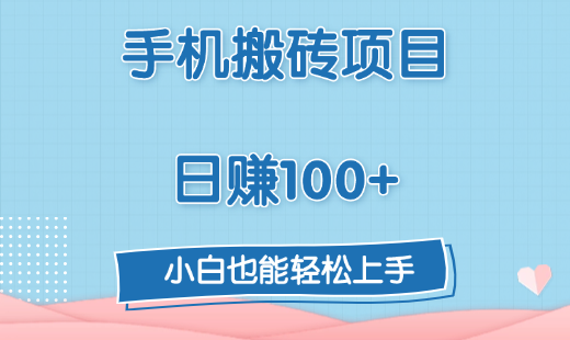 手机搬砖项目，日赚100+，小白也能轻松上手-聚英社副业网