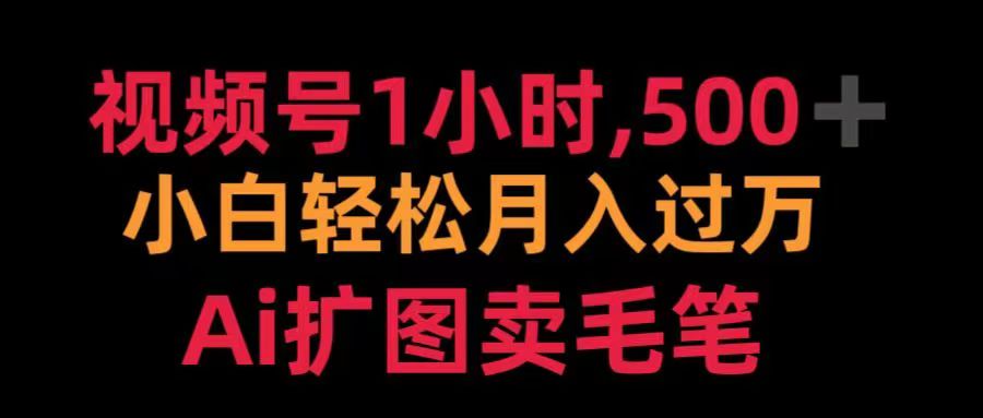 视频号每天1小时，收入500＋，Ai扩图卖毛笔-聚英社副业网