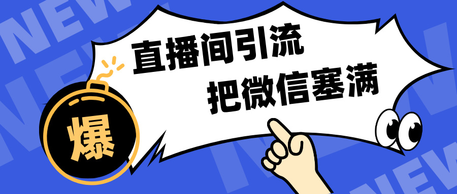 短视频直播间引流，单日轻松引流300+，把微信狠狠塞满，变现五位数-聚英社副业网