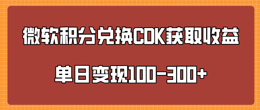 微软积分兑换CK获取收益单日变100-300+-聚英社副业网