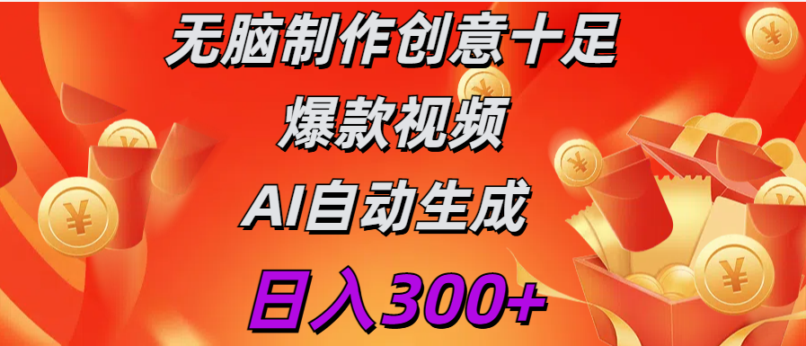 日入300+   无脑制作  创意十足爆款视频   AI自动生成-聚英社副业网