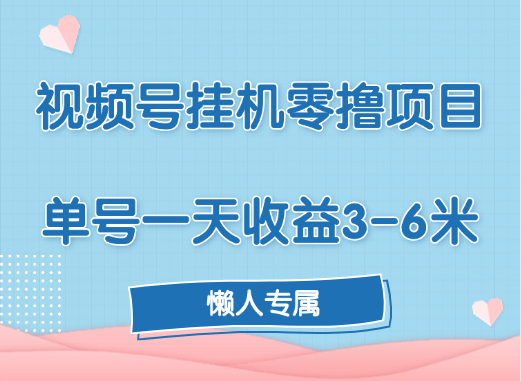 视频号挂机零撸项目，单号一天收益3-6米，帐号越多收益就越高！-聚英社副业网