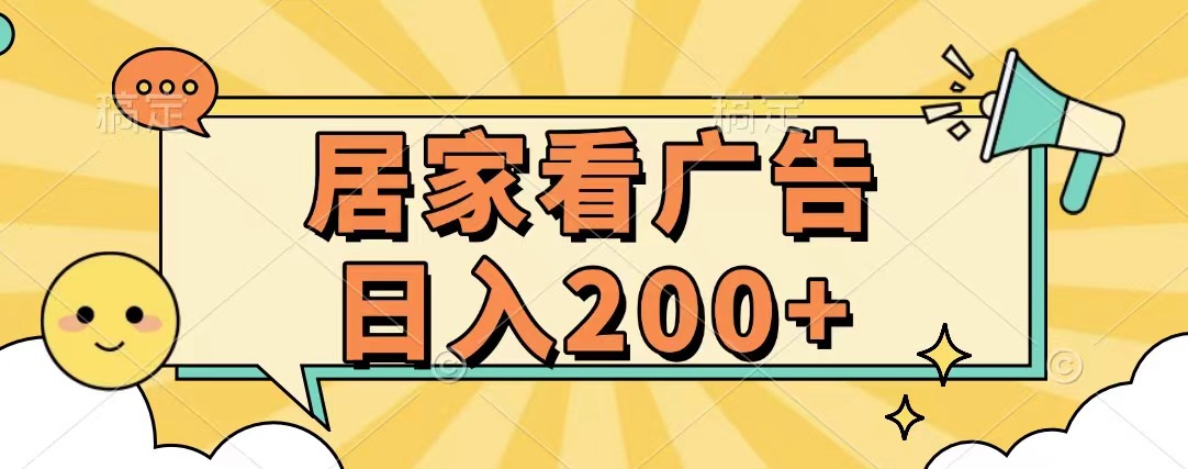 居家看广告 批量操作薅羊毛 小白也能日入200+-聚英社副业网