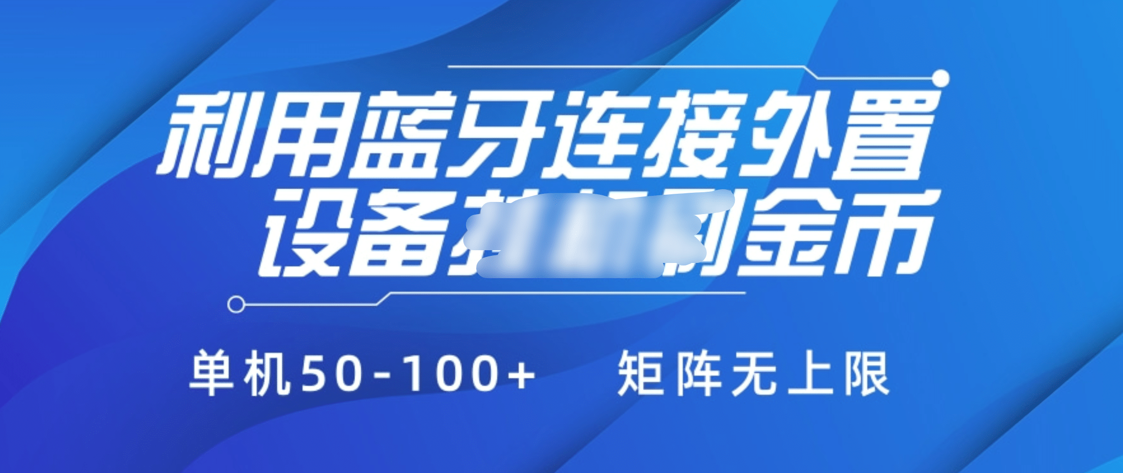 利用蓝牙连接外置设备看广告刷金币，刷金币单机50-100+矩阵无上限-聚英社副业网