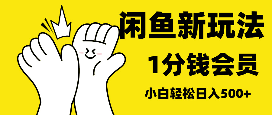 最新蓝海项目，闲鱼0成本卖爱奇艺会员，小白也能日入3位数-聚英社副业网