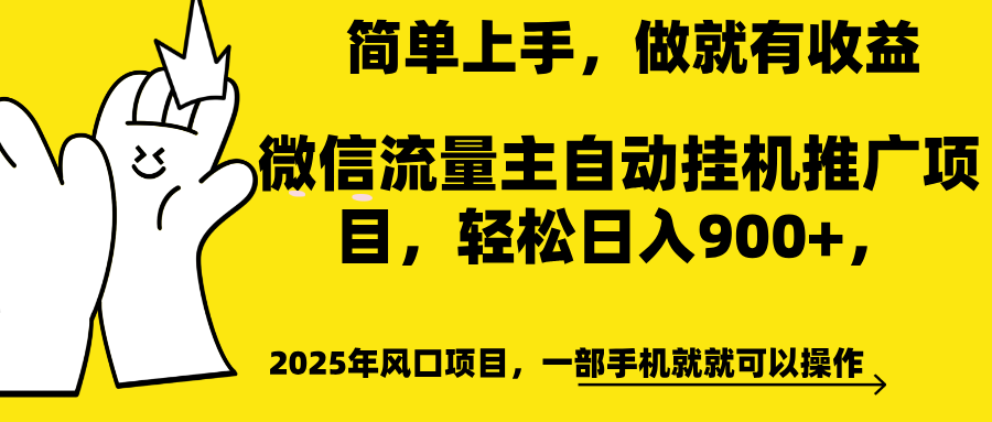 微信流量主自动挂机推广，轻松日入900+，简单易上手，做就有收益。-聚英社副业网