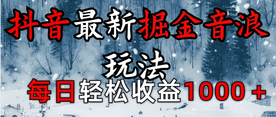 抖音最新撸音浪玩法学员反馈每日轻松1000+-聚英社副业网