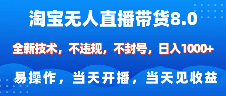 淘宝无人直播带货8.0    全新技术，不违规，不封号，纯小白易操作，当天开播，当天见收益，日入1000+-聚英社副业网