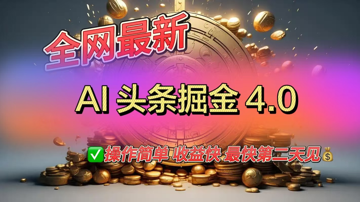 全网最新AI头条掘金4.0版，操作简单收益快-聚英社副业网