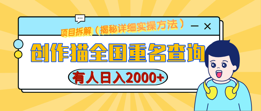 创作猫全国重名查询，有人日赚2000+，揭秘详细教程，简单制作-聚英社副业网