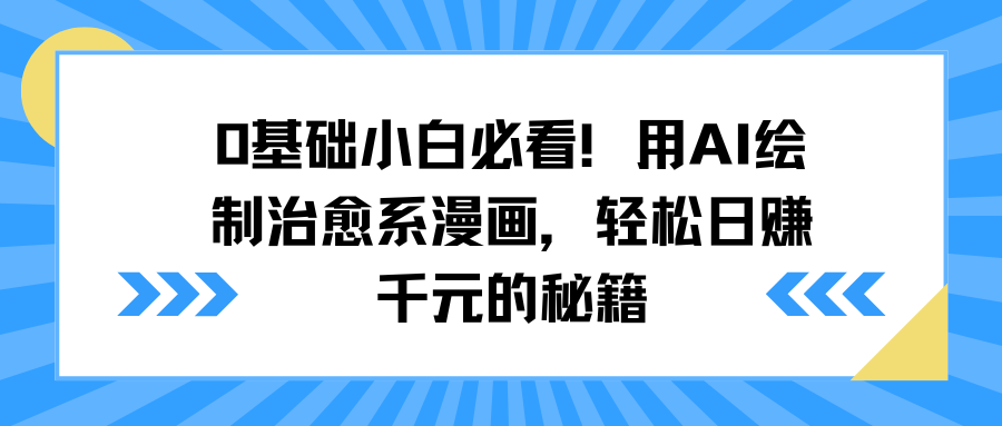 0基础小白必看！用AI绘制治愈系漫画，轻松日赚千元的秘籍-聚英社副业网