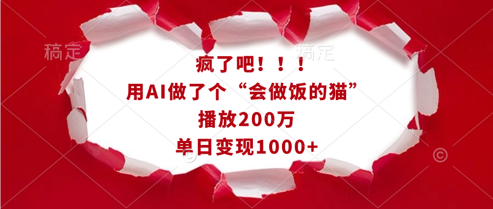 疯了吧！！！用AI做了个“会做饭的猫”，播放200万，单日变现1000+-聚英社副业网