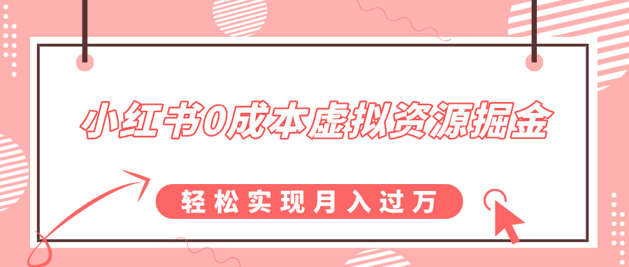 小红书0成本虚拟资源掘金，幼儿园公开课项目，轻松实现月入过万-聚英社副业网