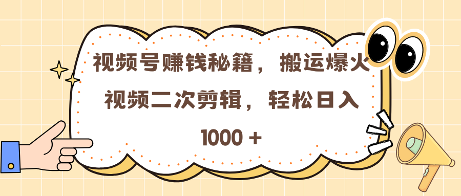 视频号赚钱秘籍，搬运爆火视频二次剪辑，轻松日入 1000 +-聚英社副业网