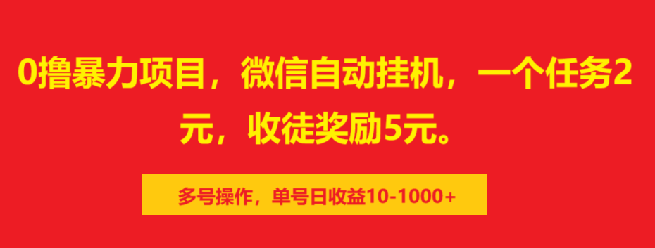 0撸暴力项目，微信自动挂机，一个任务2元，收徒奖励5元。多号操作，单号日收益10-1000+-聚英社副业网