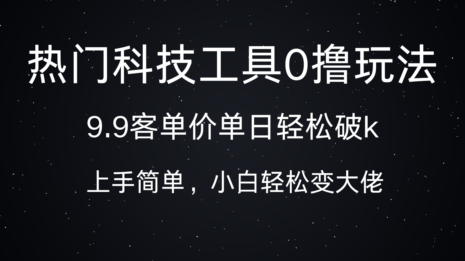 热门科技工具0撸玩法，9.9客单价单日轻松破k，小白轻松变大佬-聚英社副业网