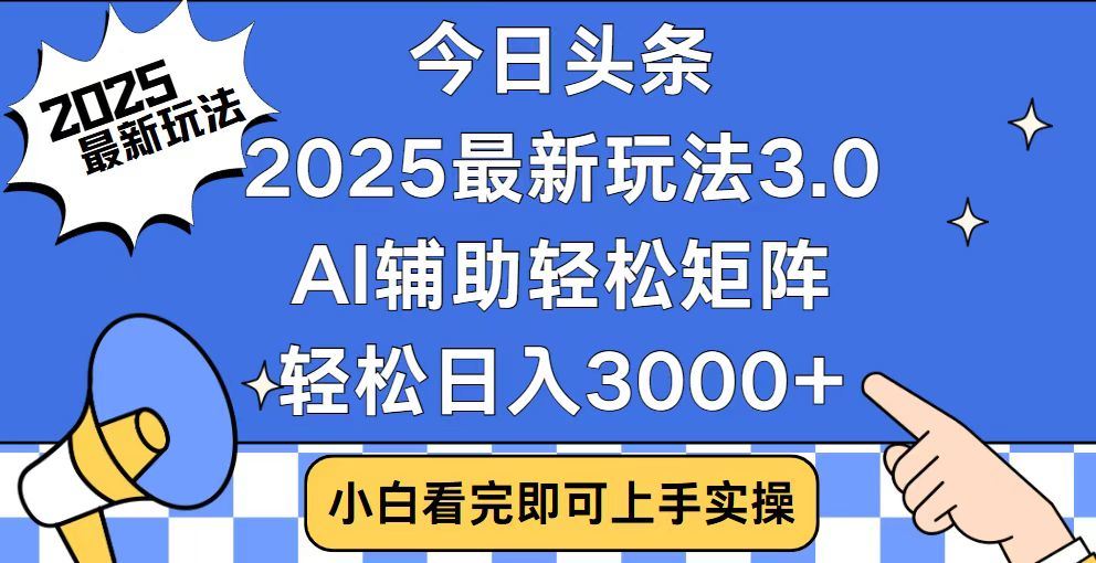 2025最新AI头条暴力掘金玩法，AI辅助轻松矩阵，当天起号，第二天见收益，轻松日入3000+（附详细教程）-聚英社副业网