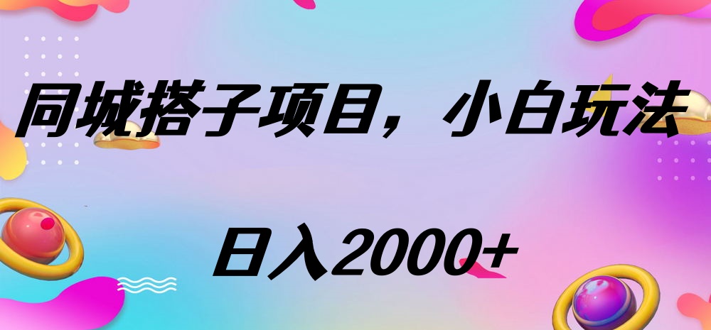 同城搭子项目，按这个方法，日入2000+-聚英社副业网